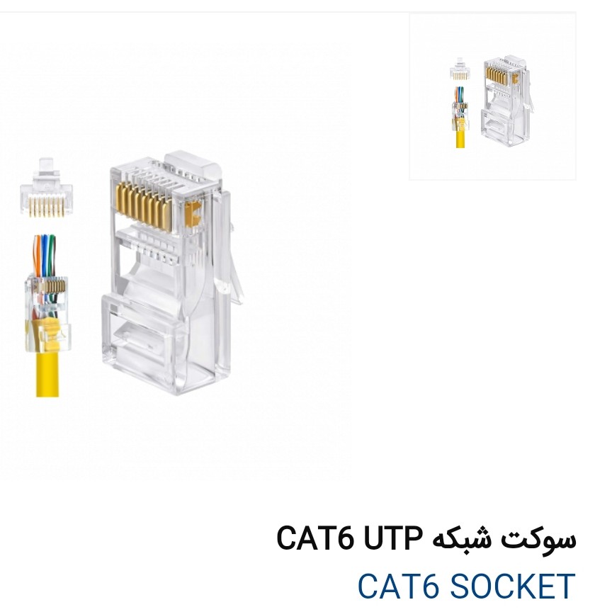 سوکت شبکه با کیفییت utp cat6 بسته 100 عددی