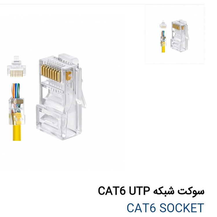 سوکت شبکه با کیفییت utp cat6 بسته 100 عددی
