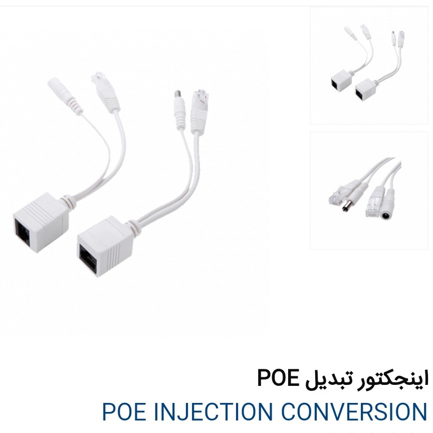 تبدیل POE یا injector دوربین مداربسته شبکه وسیله است که با استفاده از این تبدیل ، بر روی کابل شبکه هم تصویر و هم برق 12